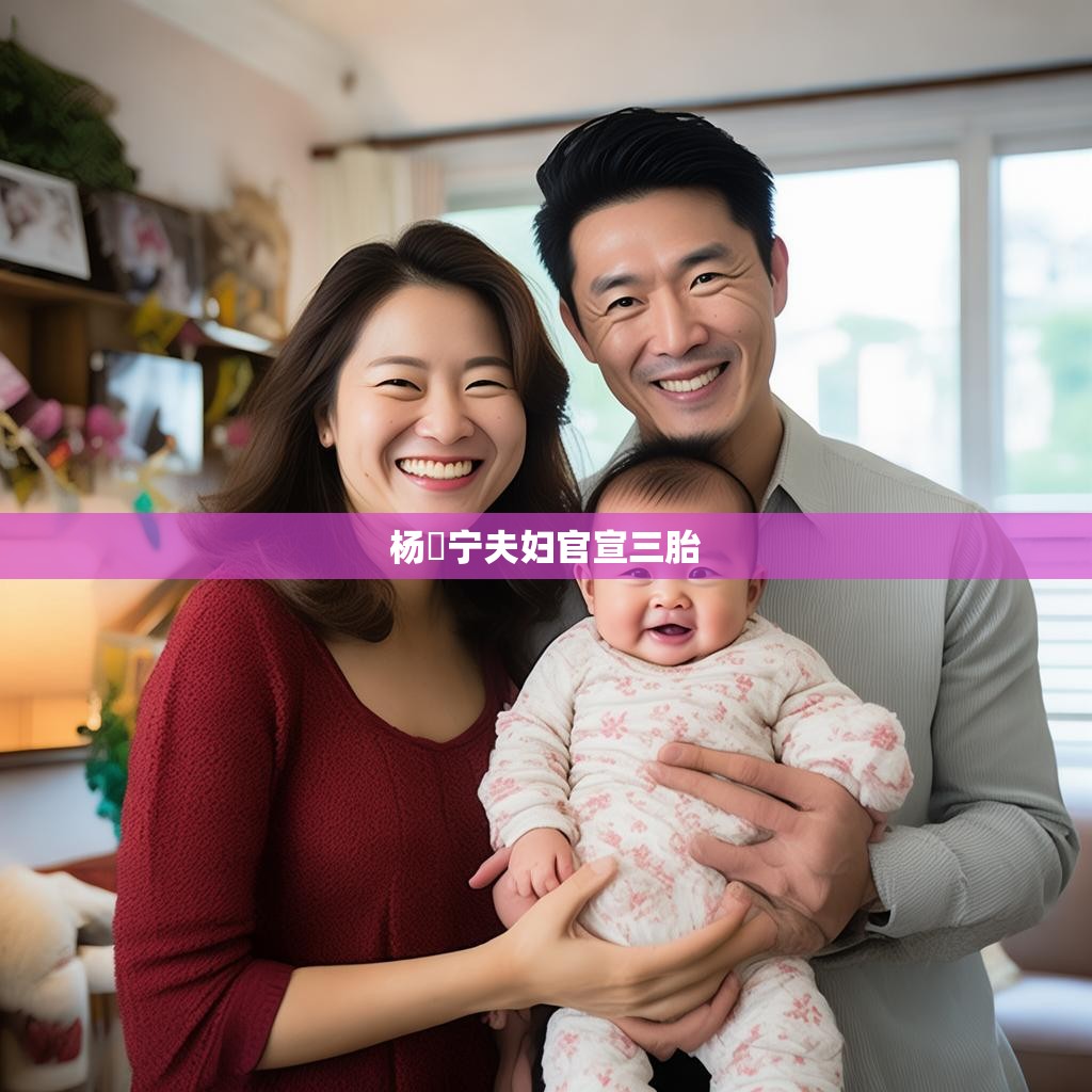 杨祐宁夫妇官宣三胎的幸福瞬间