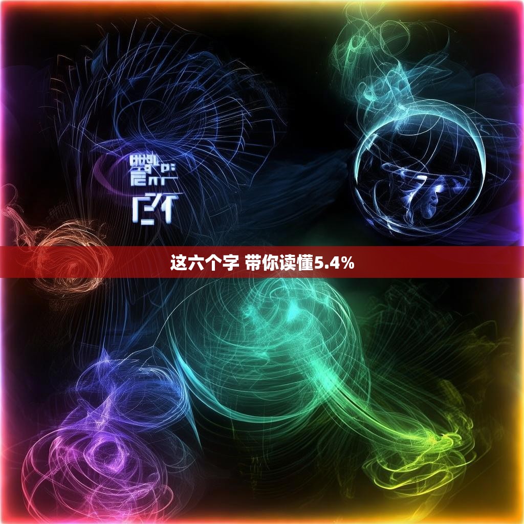 这六个字 带你读懂5.4%