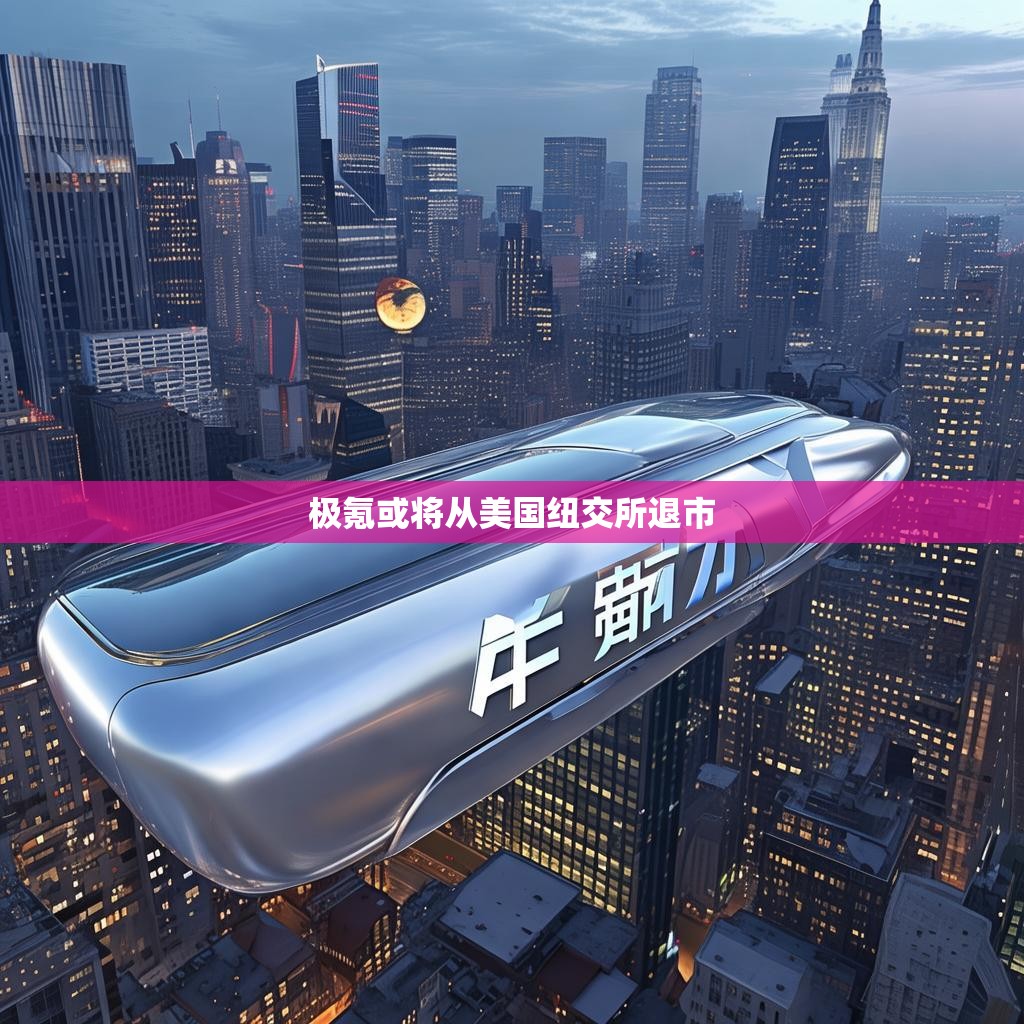 极氪或将从美国纽交所退市