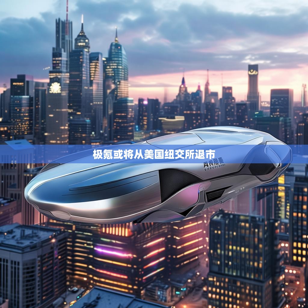 极氪或将从美国纽交所退市
