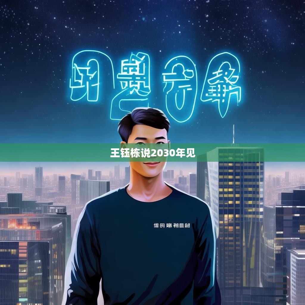 王钰栋说2030年见