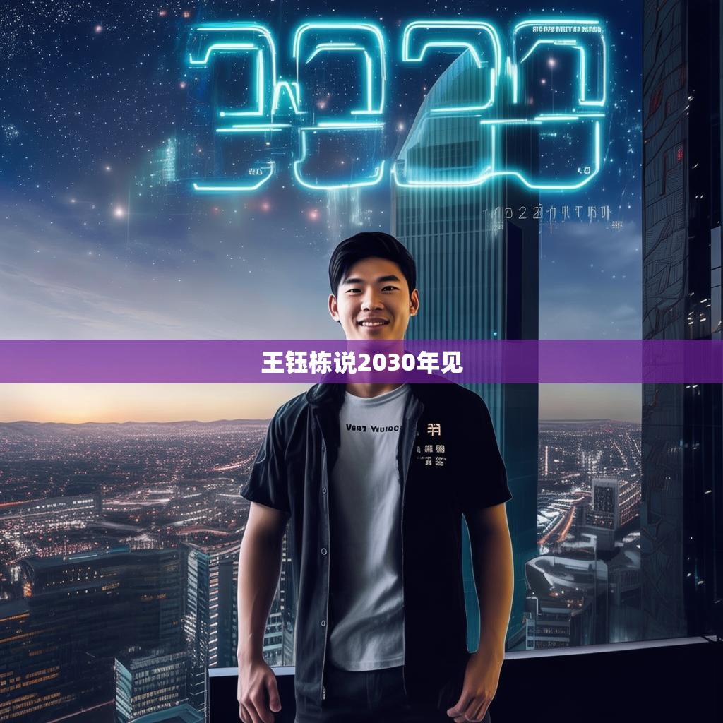 王钰栋说2030年见