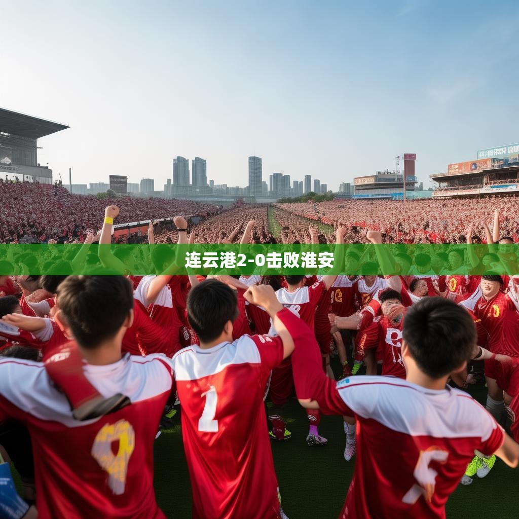 连云港队以精彩表现战胜淮安队