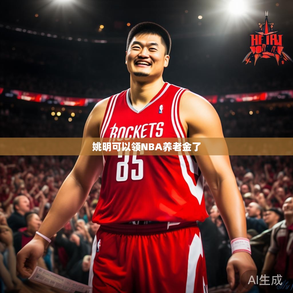 姚明可以领NBA养老金了
