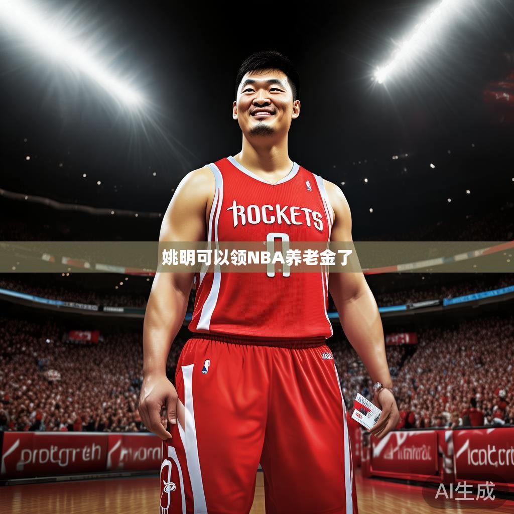 姚明可以领NBA养老金了